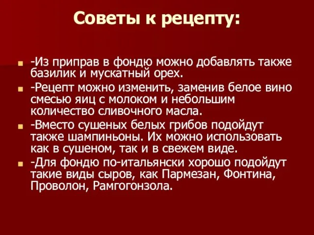 Советы к рецепту: -Из приправ в фондю можно добавлять также