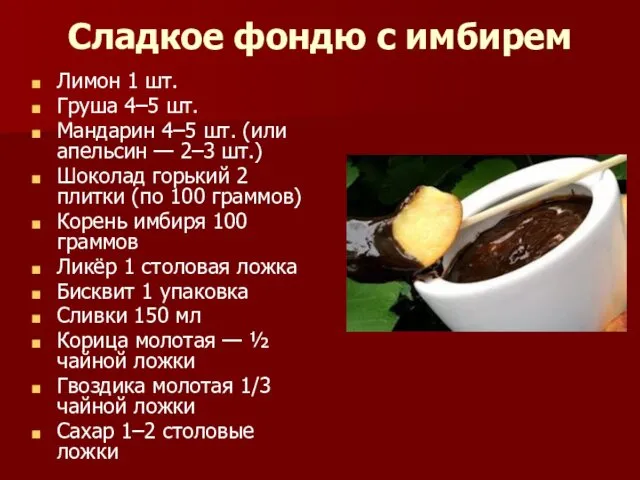 Сладкое фондю с имбирем Лимон 1 шт. Груша 4–5 шт.