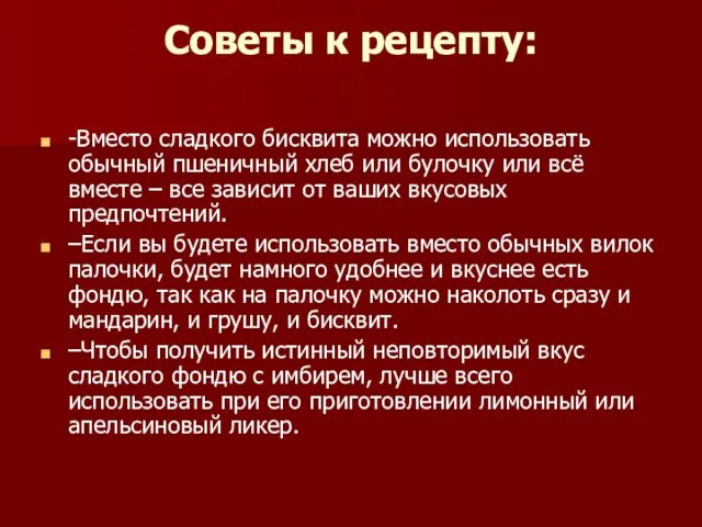 Советы к рецепту: -Вместо сладкого бисквита можно использовать обычный пшеничный