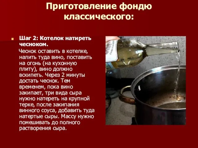 Приготовление фондю классического: Шаг 2: Котелок натиреть чесноком. Чеснок оставить