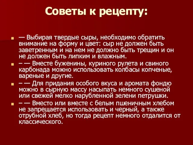 Советы к рецепту: — Выбирая твердые сыры, необходимо обратить внимание