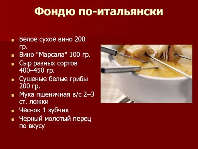 Фондю по-итальянски Белое сухое вино 200 гр. Вино "Марсала" 100