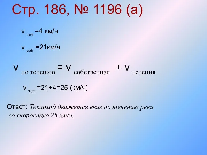 Стр. 186, № 1196 (а) v по течению = v