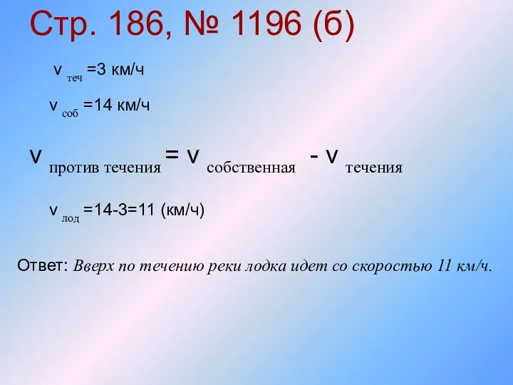 Стр. 186, № 1196 (б) v против течения = v