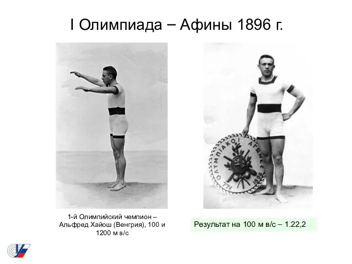 I Олимпиада – Афины 1896 г. 1-й Олимпийский чемпион –