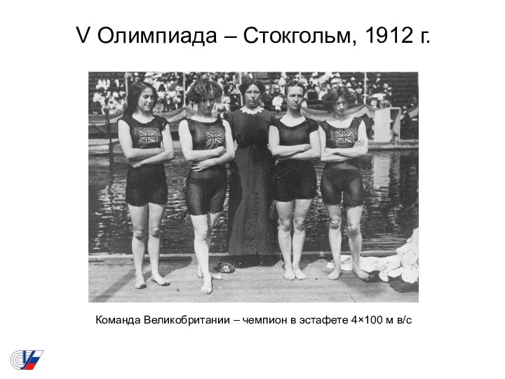 V Олимпиада – Стокгольм, 1912 г. Команда Великобритании – чемпион в эстафете 4×100 м в/с
