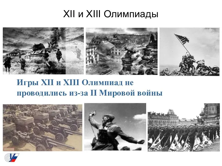 XII и XIII Олимпиады Игры XII и XIII Олимпиад не проводились из-за II Мировой войны