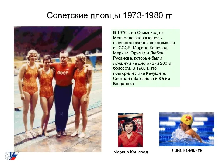 Советские пловцы 1973-1980 гг. В 1976 г. на Олимпиаде в