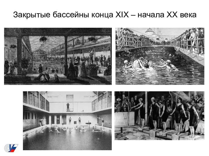 Закрытые бассейны конца XIX – начала XX века