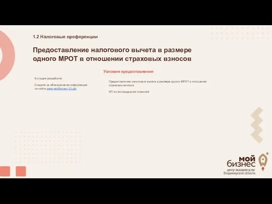 Предоставление налогового вычета в размере одного МРОТ в отношении страховых взносов В стадии