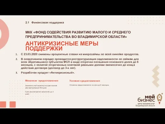 МКК «ФОНД СОДЕЙСТВИЯ РАЗВИТИЮ МАЛОГО И СРЕДНЕГО ПРЕДПРИНИМАТЕЛЬСТВА ВО ВЛАДИМИРСКОЙ