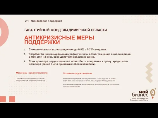 Снижение ставки вознаграждения до 0,5% с 0,75% годовых. Разработан индивидуальный