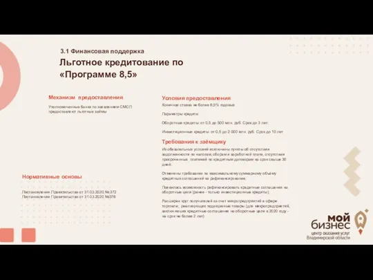 Льготное кредитование по «Программе 8,5» Конечная ставка не более 8,5% годовых Параметры кредита: