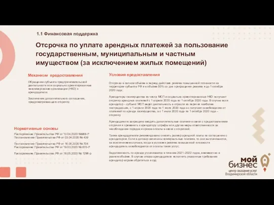 Отсрочка по уплате арендных платежей за пользование государственным, муниципальным и частным имуществом (за