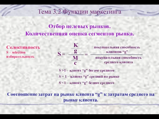 Тема 3.2 Функции маркетинга Отбор целевых рынков. Количественная оценка сегментов рынка.