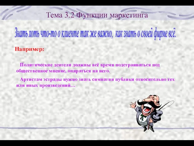 Тема 3.2 Функции маркетинга Знать хоть что-то о клиенте так