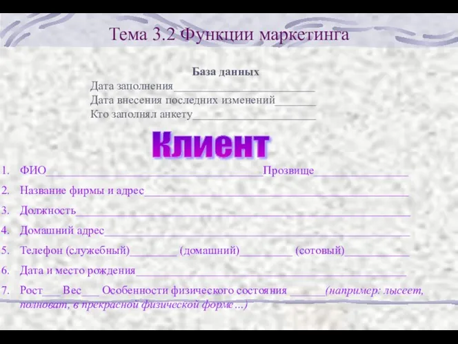 Тема 3.2 Функции маркетинга База данных Дата заполнения________________________ Дата внесения