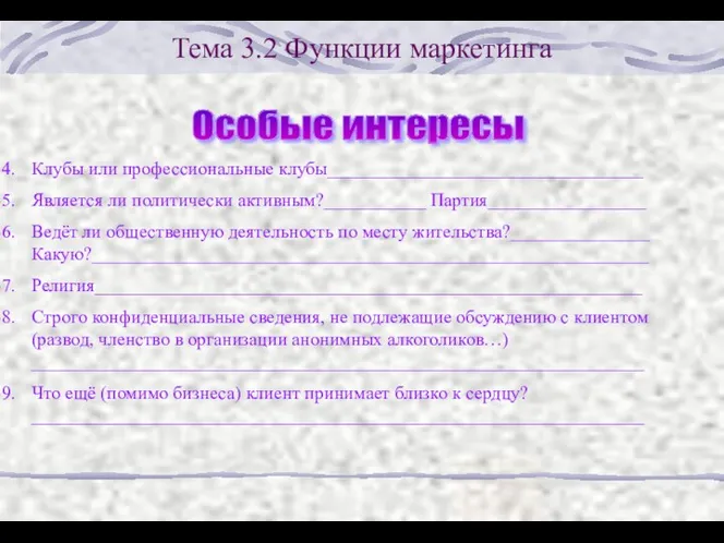 Тема 3.2 Функции маркетинга Особые интересы Клубы или профессиональные клубы__________________________________