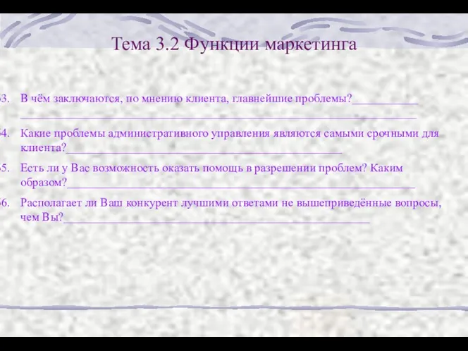 Тема 3.2 Функции маркетинга В чём заключаются, по мнению клиента,