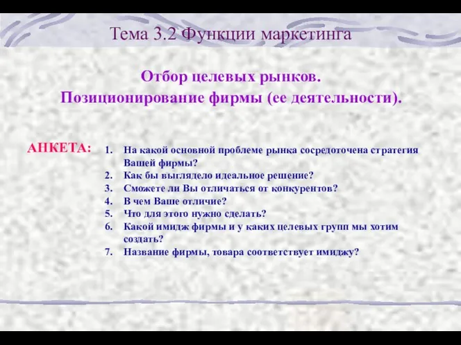 Тема 3.2 Функции маркетинга Отбор целевых рынков. Позиционирование фирмы (ее деятельности).