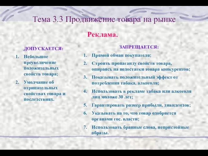 Тема 3.3 Продвижение товара на рынке Реклама. ДОПУСКАЕТСЯ: Небольшое преувеличение