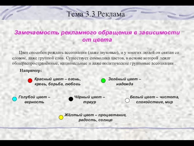 Тема 3.3 Реклама Замечаемость рекламного обращения в зависимости от цвета