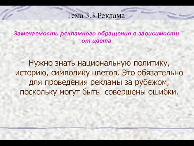 Тема 3.3 Реклама Замечаемость рекламного обращения в зависимости от цвета