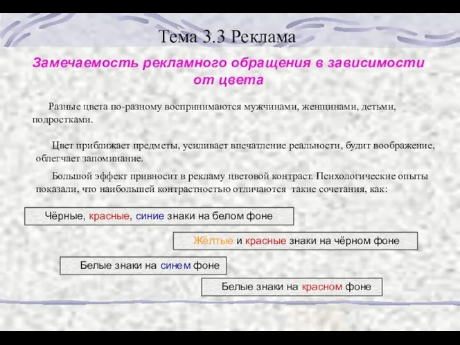 Тема 3.3 Реклама Замечаемость рекламного обращения в зависимости от цвета