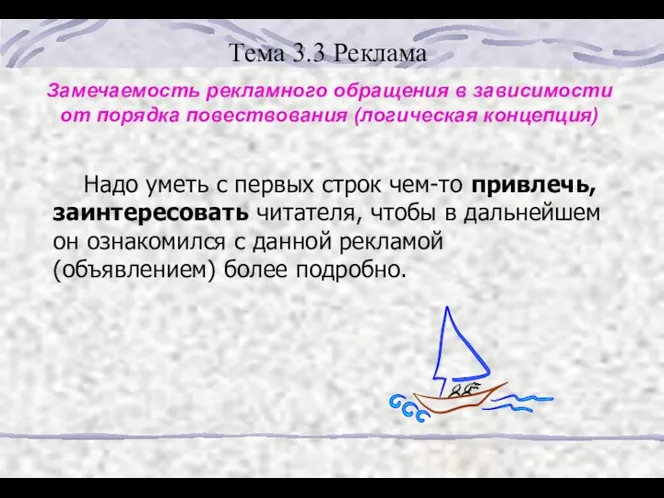 Тема 3.3 Реклама Замечаемость рекламного обращения в зависимости от порядка