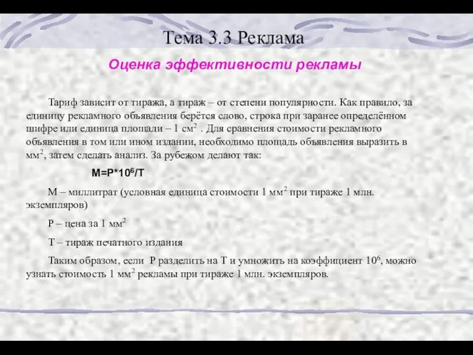 Тема 3.3 Реклама Оценка эффективности рекламы Тариф зависит от тиража,