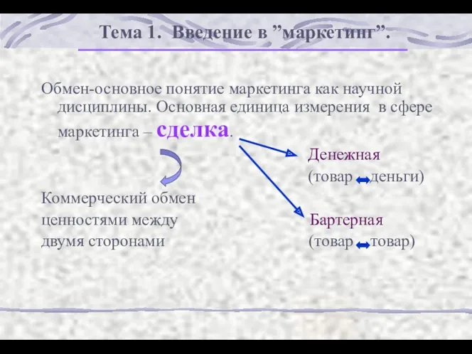 Тема 1. Введение в ”маркетинг”. Обмен-основное понятие маркетинга как научной