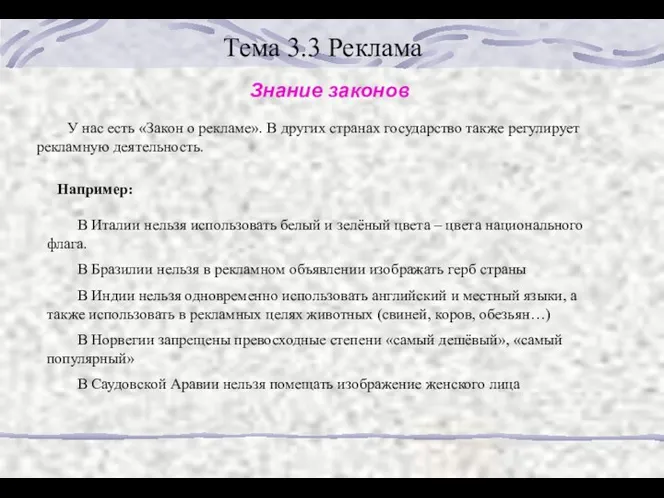 Тема 3.3 Реклама Знание законов У нас есть «Закон о