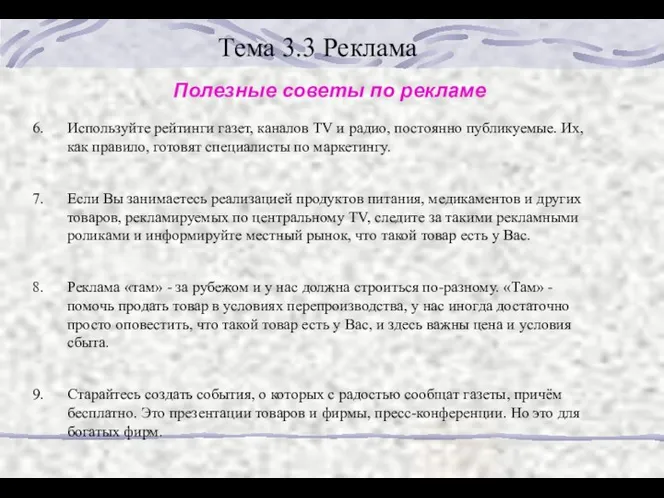 Тема 3.3 Реклама Полезные советы по рекламе Используйте рейтинги газет,