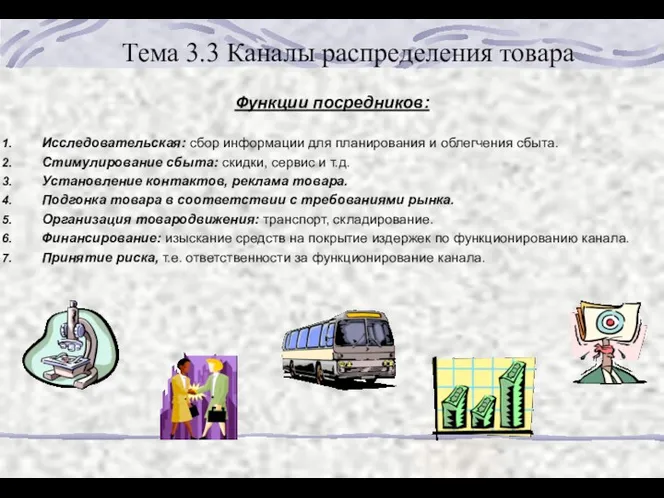 Тема 3.3 Каналы распределения товара Функции посредников: Исследовательская: сбор информации