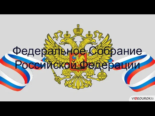 Федеральное Собрание Российской Федерации