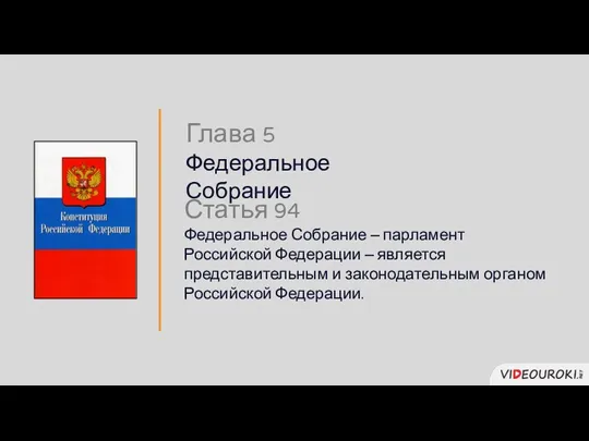 Статья 94 Федеральное Собрание – парламент Российской Федерации – является