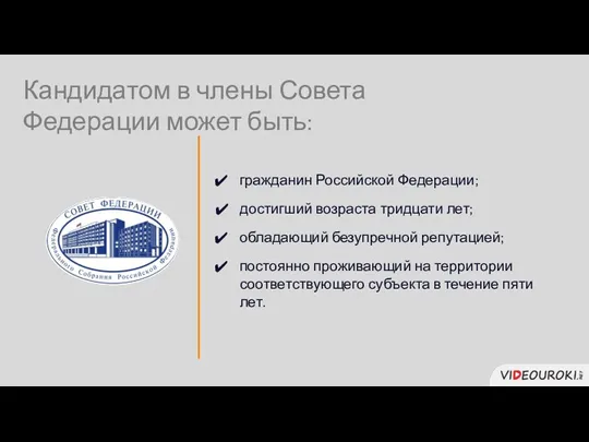 Кандидатом в члены Совета Федерации может быть: постоянно проживающий на