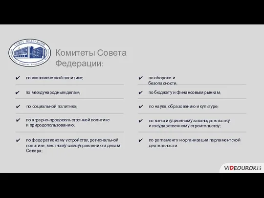 по конституционному законодательству и государственному строительству; по федеративному устройству, региональной