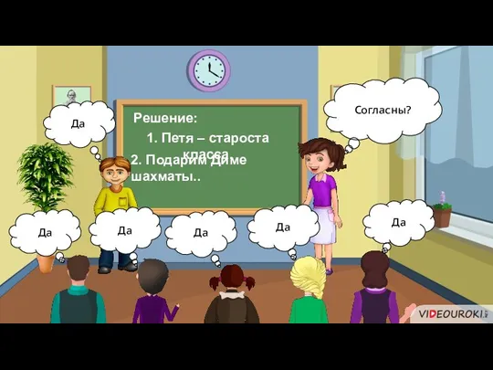 Решение: 1. Петя – староста класса. 2. Подарим Диме шахматы..