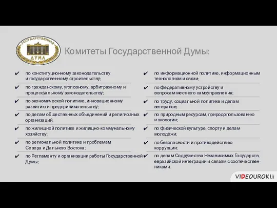 по конституционному законодательству и государственному строительству; по гражданскому, уголовному, арбитражному