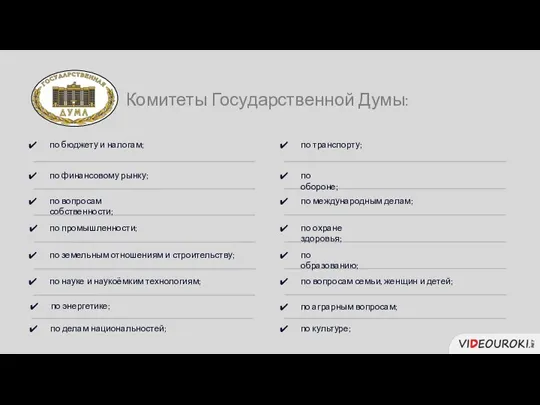 по делам национальностей; по бюджету и налогам; по финансовому рынку;