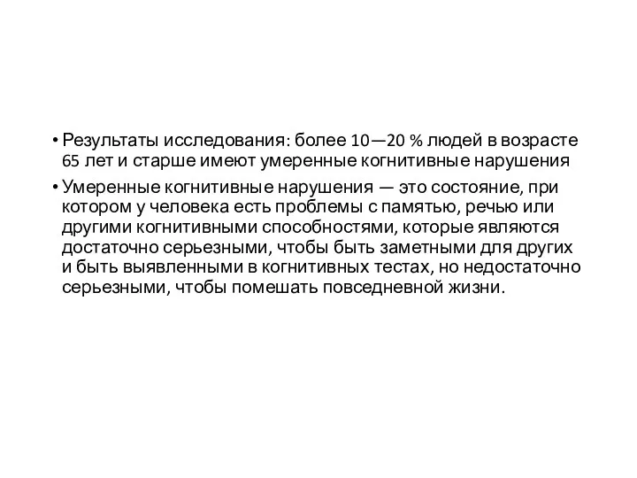 Результаты исследования: более 10—20 % людей в возрасте 65 лет