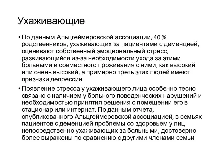 Ухаживающие По данным Альцгеймеровской ассоциации, 40 % родственников, ухаживающих за