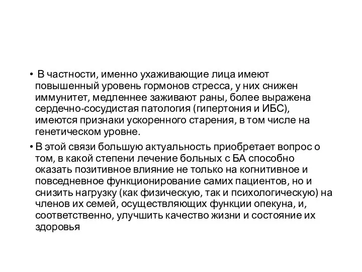 В частности, именно ухаживающие лица имеют повышенный уровень гормонов стресса,