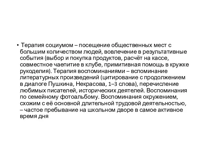 Терапия социумом – посещение общественных мест с большим количеством людей,