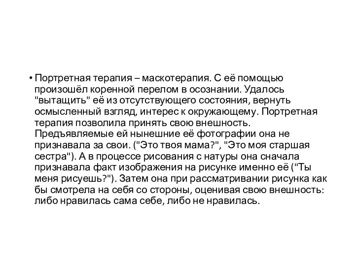 Портретная терапия – маскотерапия. С её помощью произошёл коренной перелом