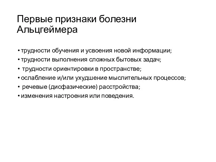 Первые признаки болезни Альцгеймера трудности обучения и усвоения новой информации;