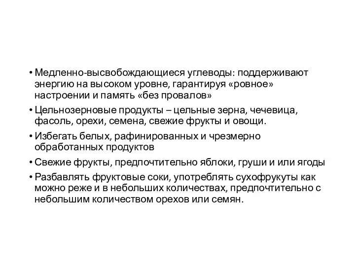 Медленно-высвобождающиеся углеводы: поддерживают энергию на высоком уровне, гарантируя «ровное» настроении