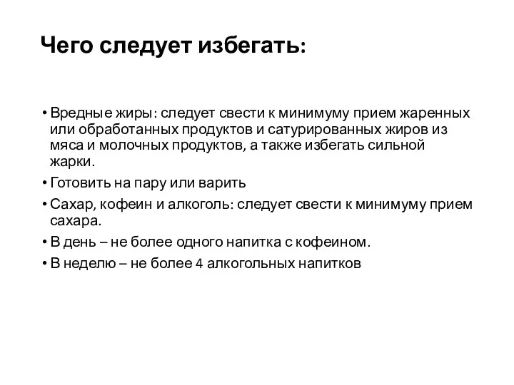 Чего следует избегать: Вредные жиры: следует свести к минимуму прием