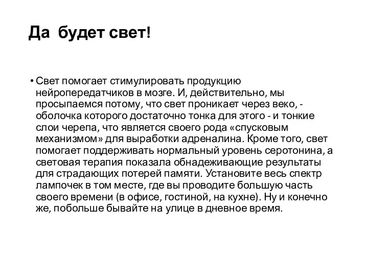 Да будет свет! Свет помогает стимулировать продукцию нейропередатчиков в мозге.